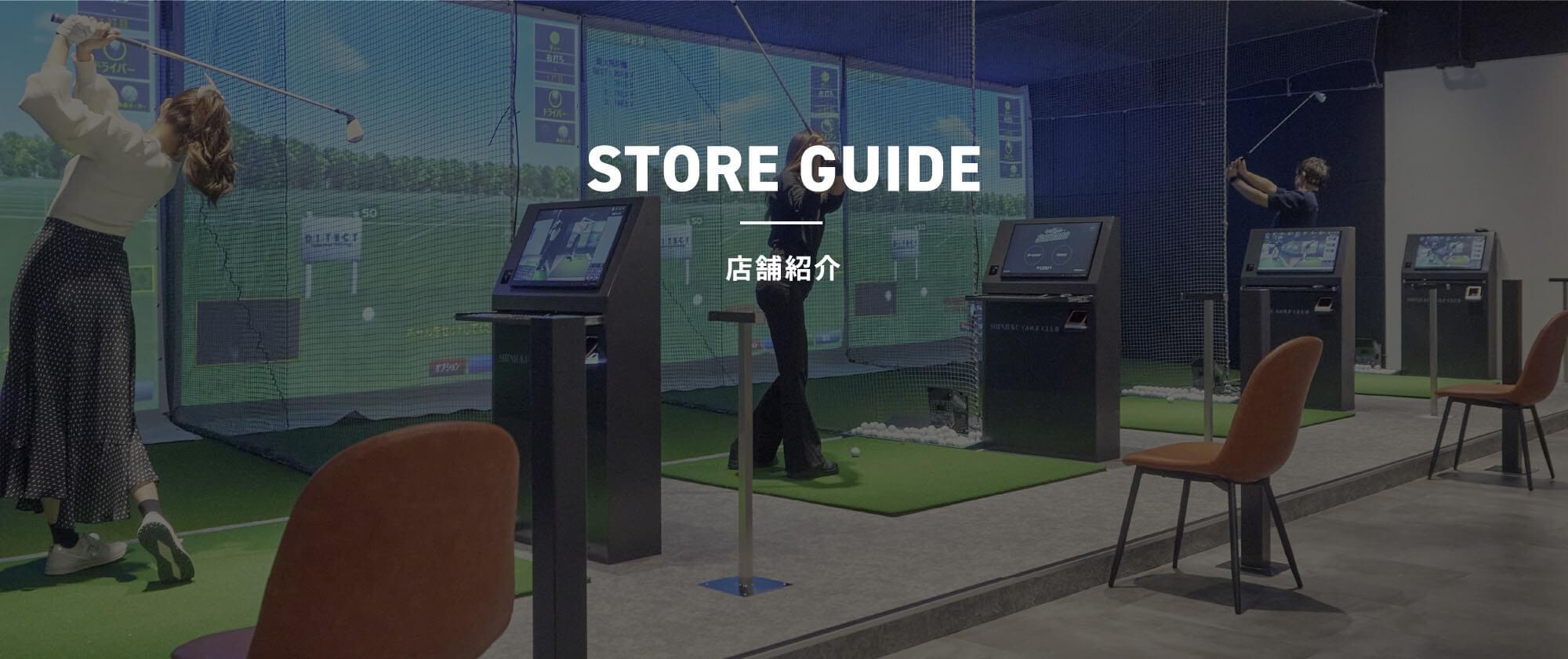 STORE GUIDE 店舗紹介